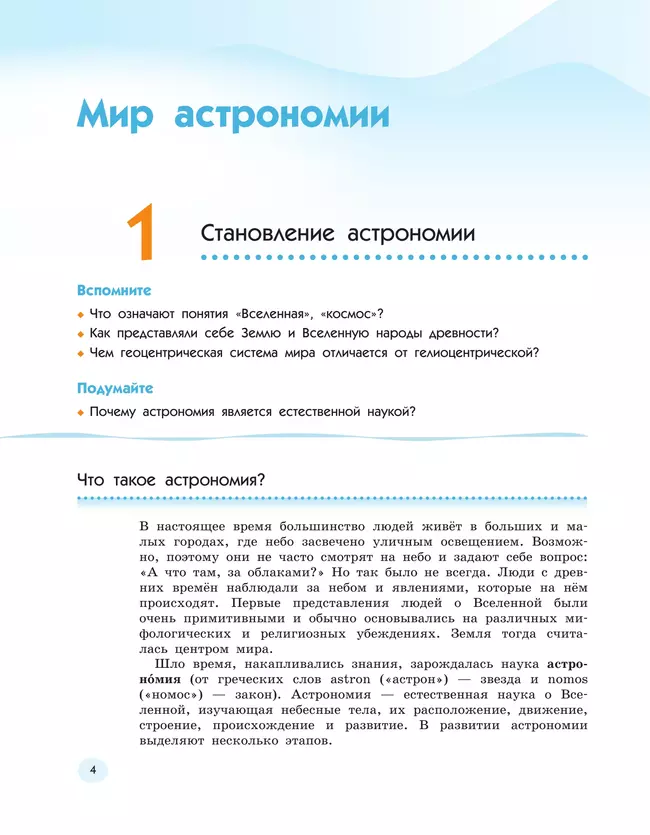 Естествознание 6 класс. Учебник. 1 часть 3