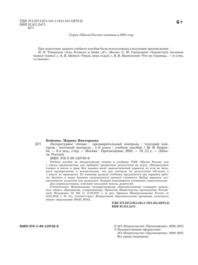 Литературное чтение: предварительный контроль, текущий контроль, итоговый контроль. 1 класс. 36 Литературное чтение: предварительный контроль, текущий контроль, итоговый контроль. 1 класс. 36
