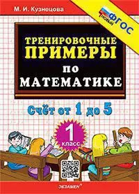 5000. Тренировочные примеры по математике. Счет от 1 до 5. 1 класс. ФГОС 1