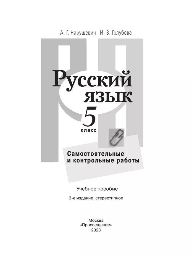 Русский язык. Самостоятельные и контрольные работы. 5 класс 1