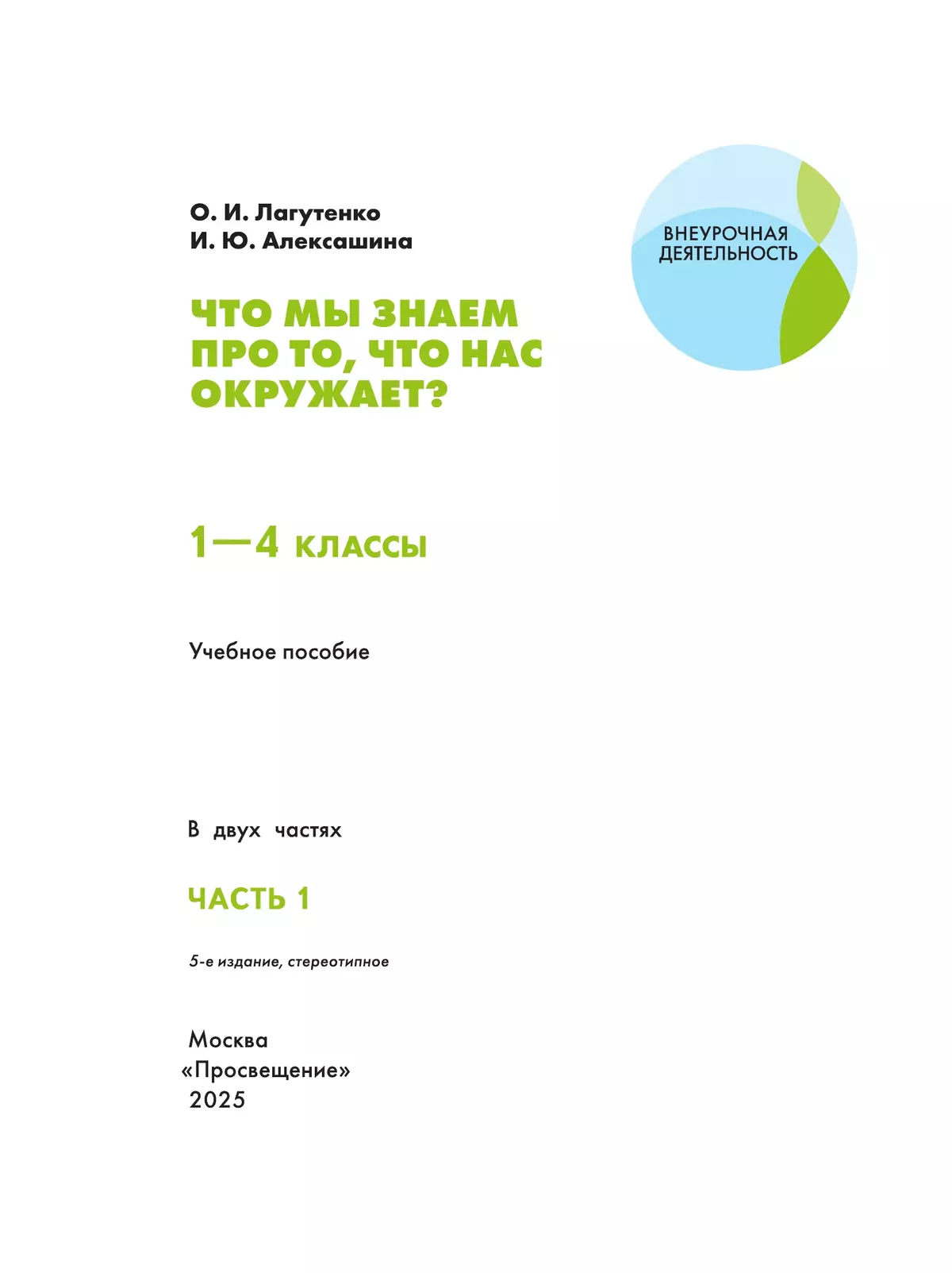 Что мы знаем про то, что нас окружает? 1-4 классы. В 2 частях. Часть 1 26