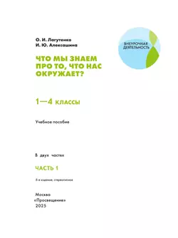 Что мы знаем про то, что нас окружает? 1-4 классы. В 2 частях. Часть 1 25