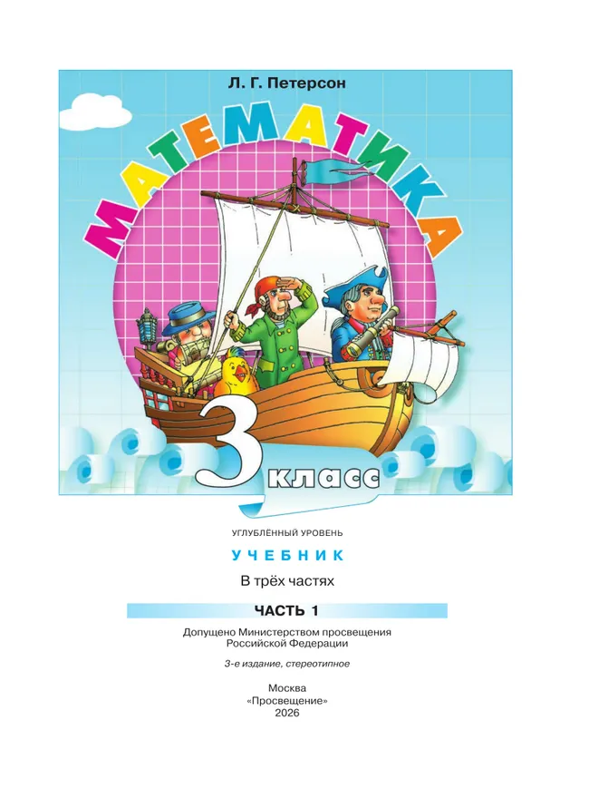 Математика. 3 класс. Учебник. В 3 частях. Часть 1. Углублённый уровень 10