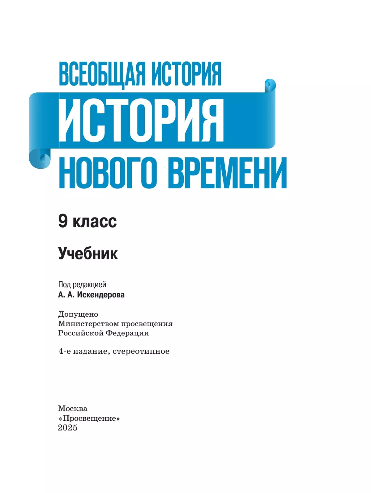 Всеобщая история. История Нового времени. 9 класс. Учебник 10