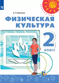 Физическая культура. 2 класс. Электронная форма учебника 1