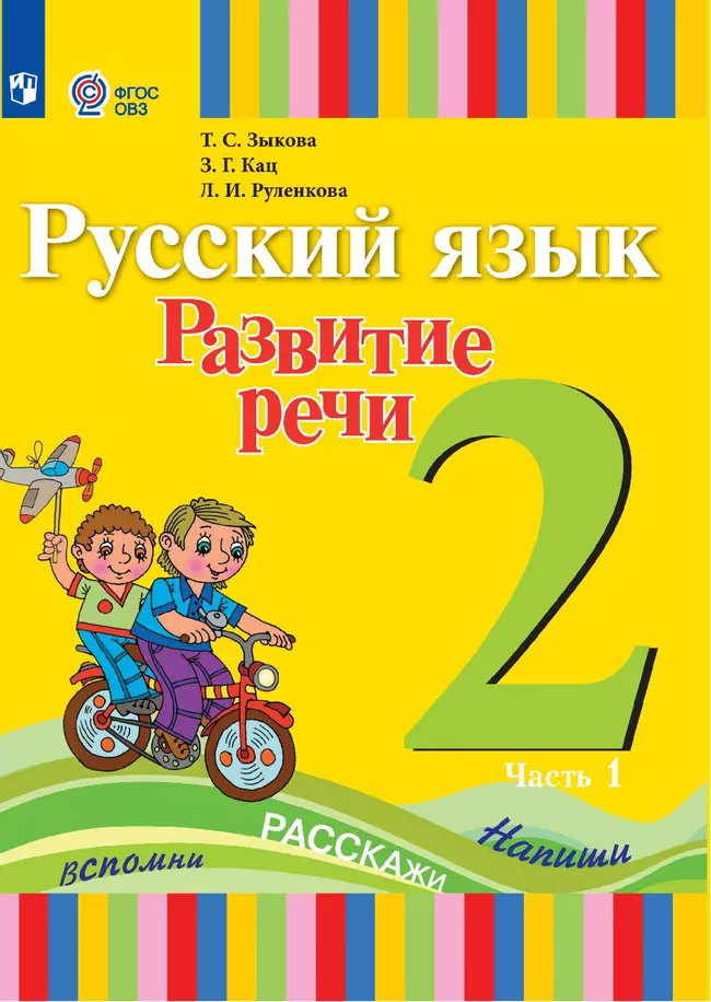 Русский язык. Развитие речи. 2 класс. Учебник. В 2 частях. Часть 1 (для глухих обучающихся) 1 Русский язык. Развитие речи. 2 класс. Учебник. В 2 частях. Часть 1 (для глухих обучающихся) 1