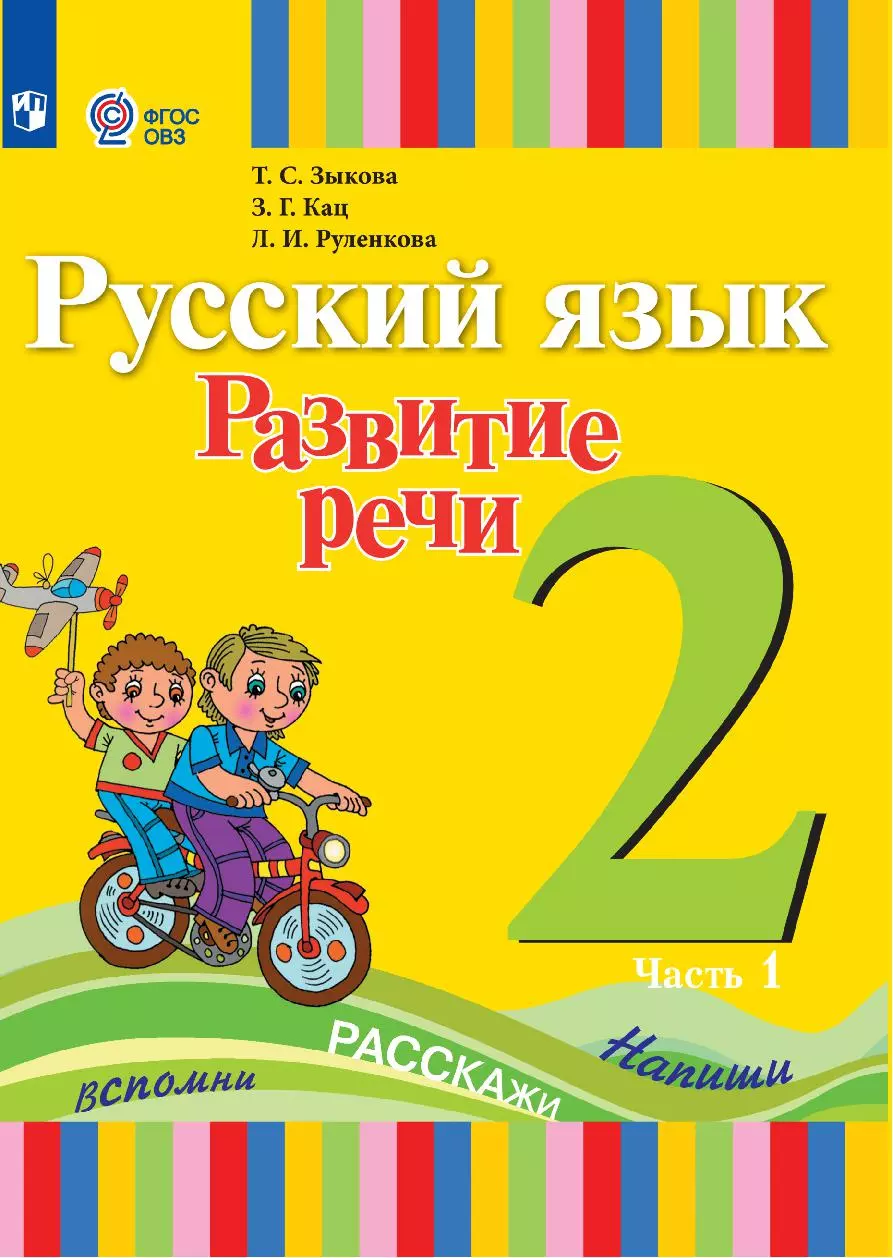 Русский язык. Развитие речи. 2 класс. Учебник. В 2 частях. Часть 1 (для глухих обучающихся) 1