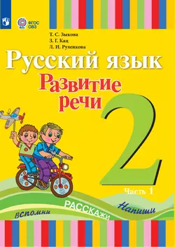Русский язык. Развитие речи. 2 класс. Учебник. В 2 частях. Часть 1 (для глухих обучающихся) 1