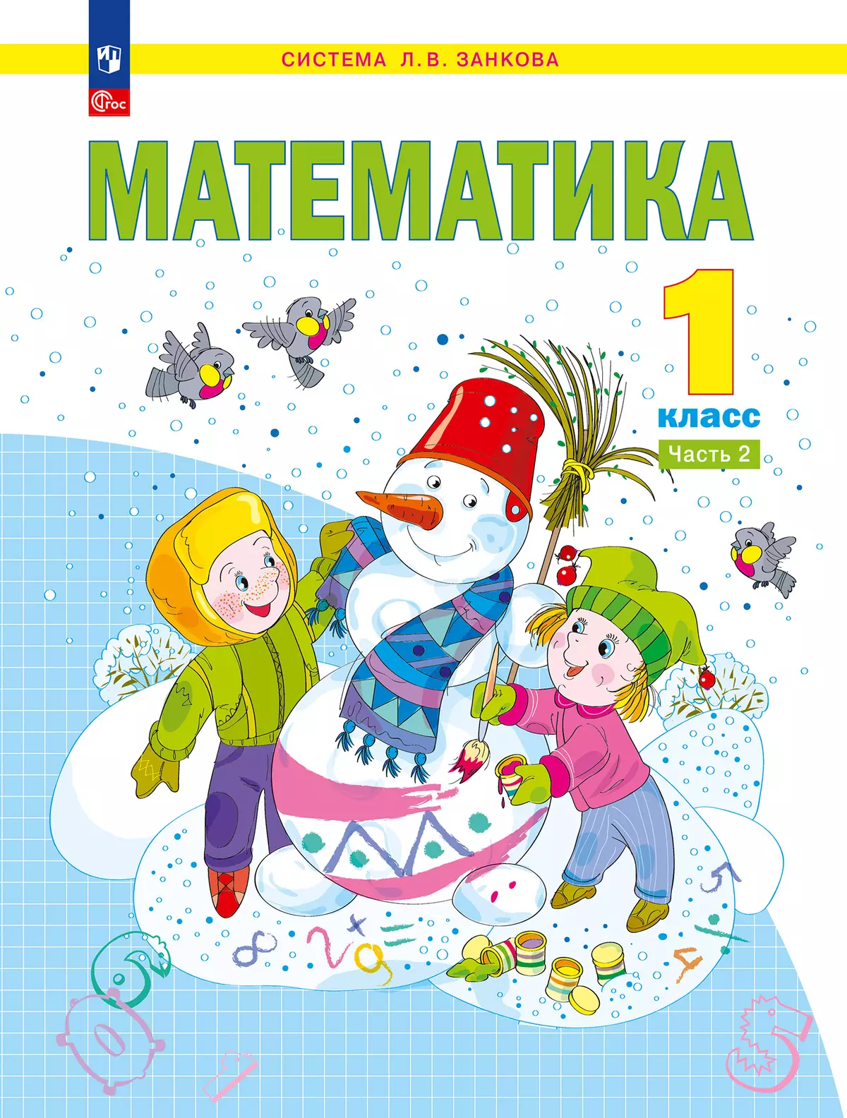 Математика. 1 класс. Электронная форма учебного пособия В 2 ч. Часть 2. 1