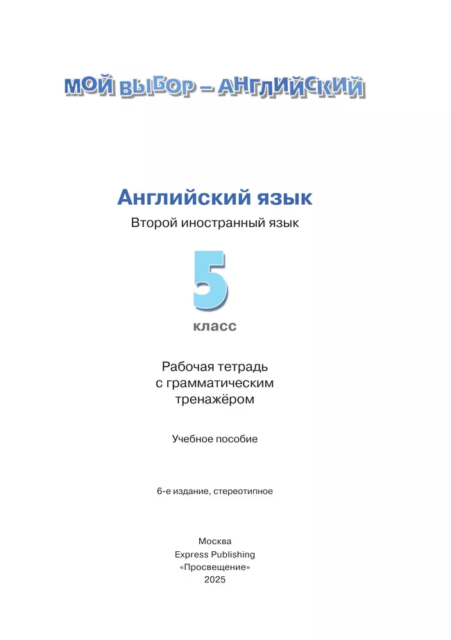 Английский язык. Рабочая тетрадь и грамматические упражнения. 5 класс 23 Английский язык. Рабочая тетрадь и грамматические упражнения. 5 класс 23