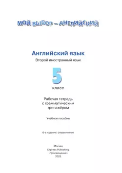 Английский язык. Рабочая тетрадь и грамматические упражнения. 5 класс 23