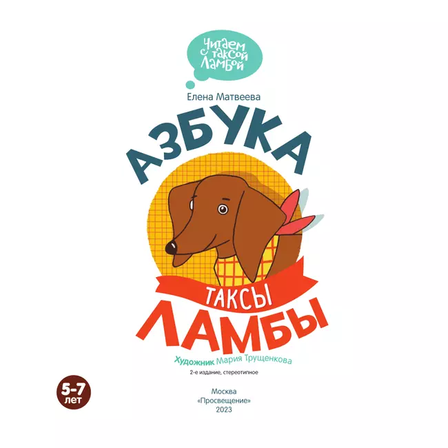 Азбука таксы Ламбы 39 Азбука таксы Ламбы 39