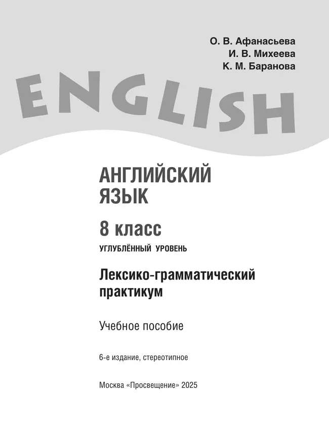 Английский язык. Лексико-грамматический практикум. 8 класс 2