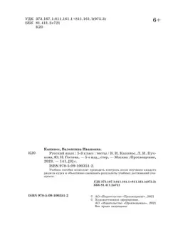 Русский язык. Тесты. 5 класс 23