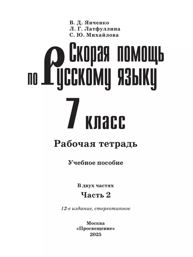 Скорая помощь по русскому языку. Рабочая тетрадь. 7 класс. В 2 ч. Часть 2 21