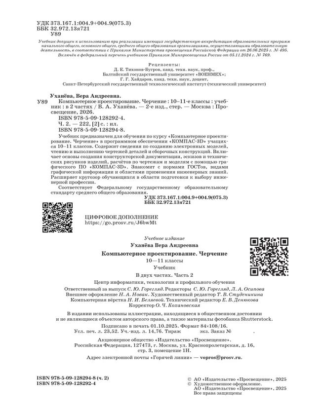 Компьютерное проектирование. Черчение. 10-11 классы. Учебник. В 2 частях. Часть 2 12
