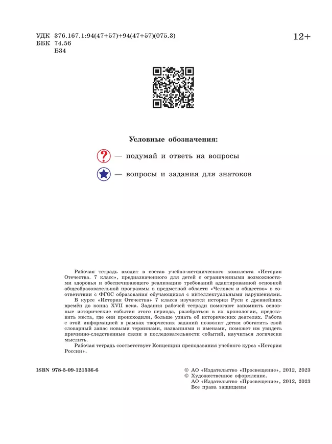История Отечества. 7 класс. Рабочая тетрадь (для обучающихся с интеллектуальными нарушениями) 18 История Отечества. 7 класс. Рабочая тетрадь (для обучающихся с интеллектуальными нарушениями) 18