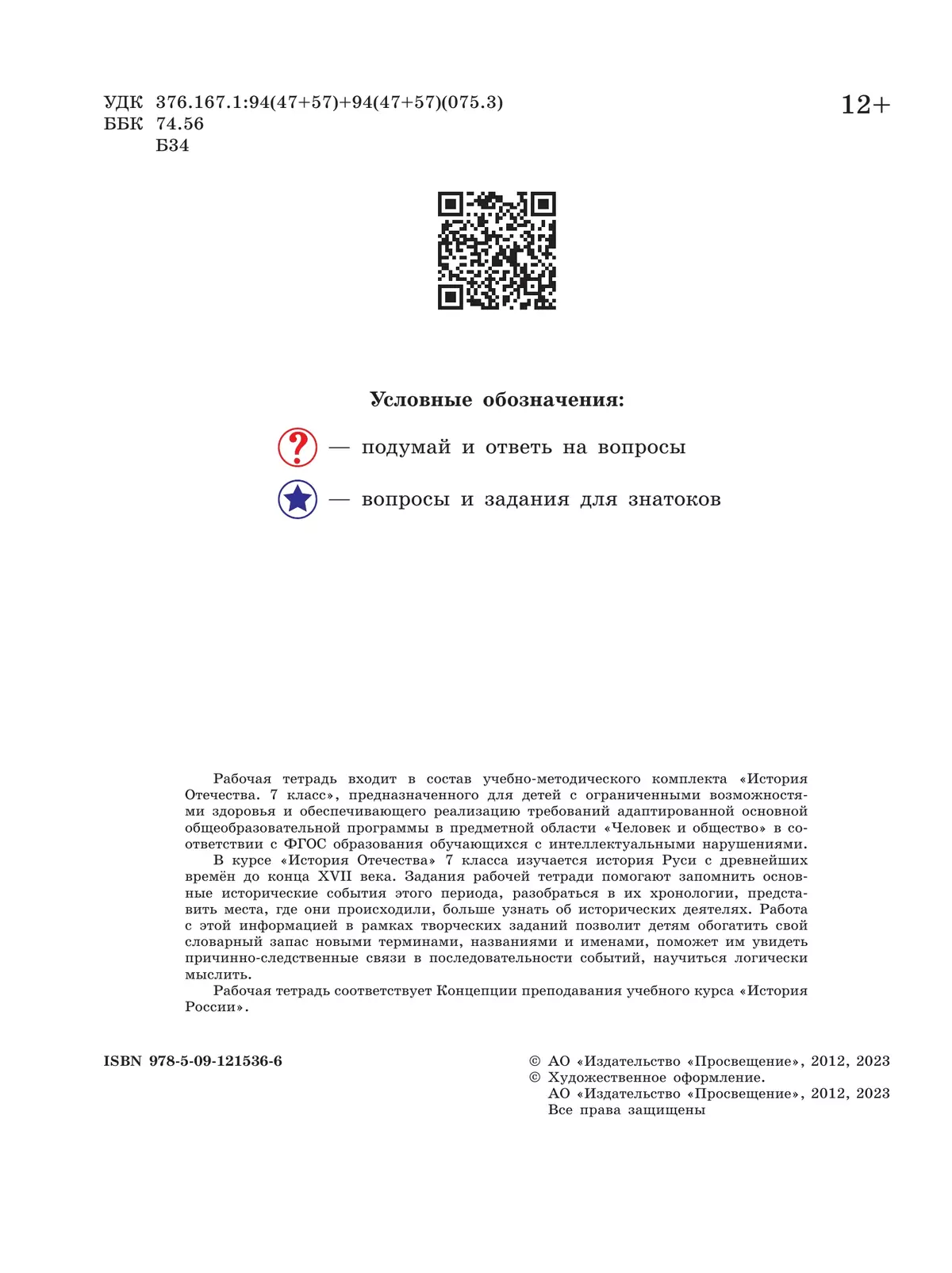 История Отечества. 7 класс. Рабочая тетрадь (для обучающихся с интеллектуальными нарушениями) 18