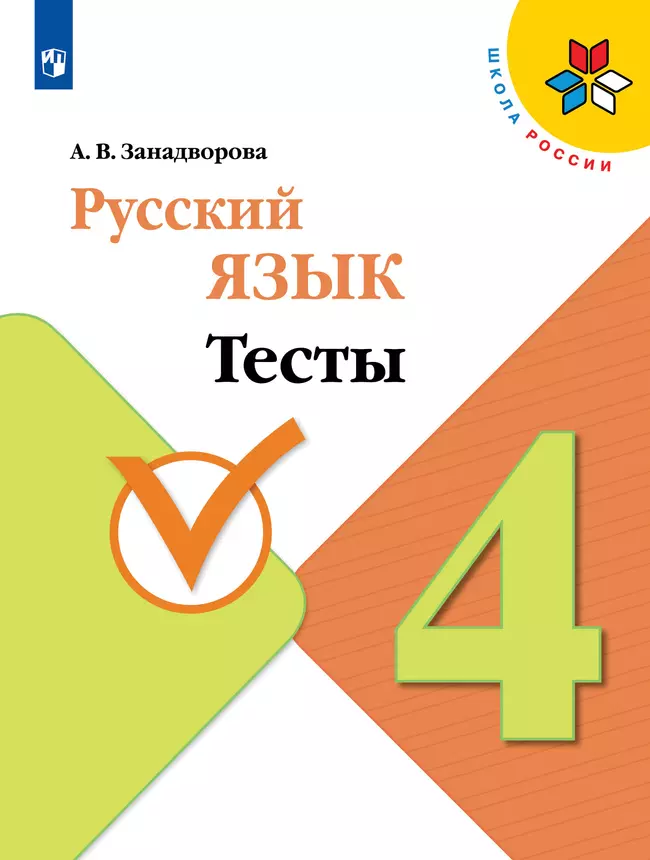 Русский язык. Тесты. 4 класс 1