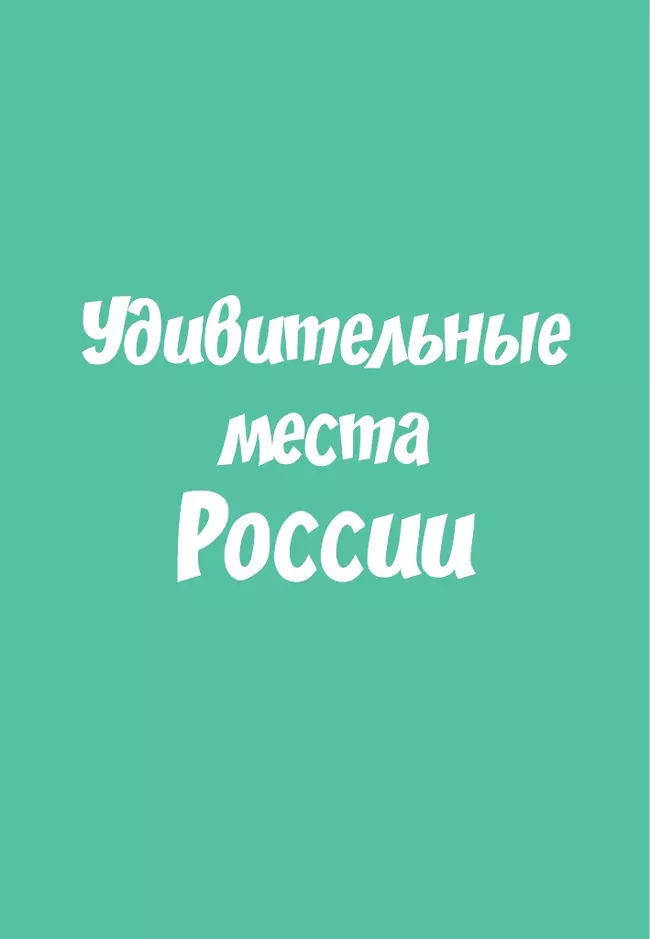 Мемо. Удивительные места России. Настольная игра 3 Мемо. Удивительные места России. Настольная игра 3