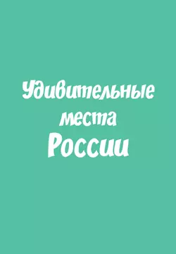 Мемо. Удивительные места России. Настольная игра 3