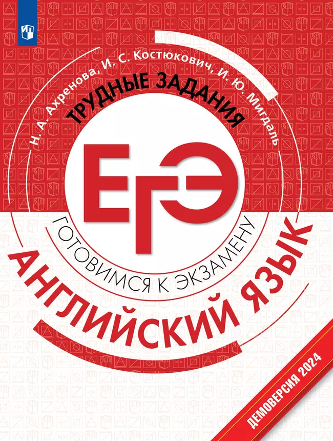 Английский язык. Трудные задания ЕГЭ 1