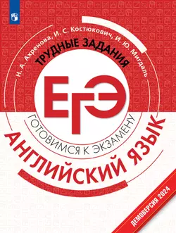 Английский язык. Трудные задания ЕГЭ 1