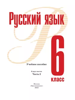 Русский язык. 6 класс. В 2 ч. Часть 2. Учебное пособие 24