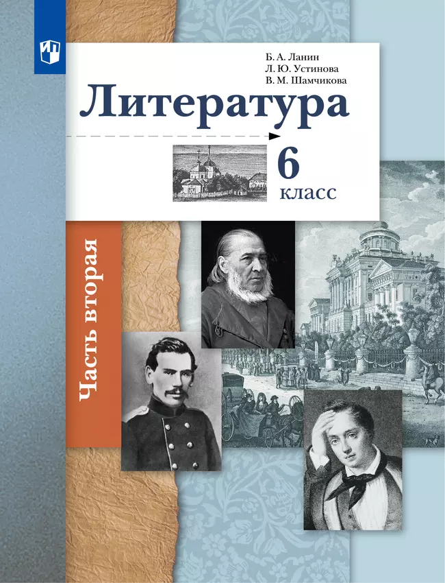 Литература. 6 класс. Электронная форма учебника. В 2 ч. 2 часть 1 Литература. 6 класс. Электронная форма учебника. В 2 ч. 2 часть 1