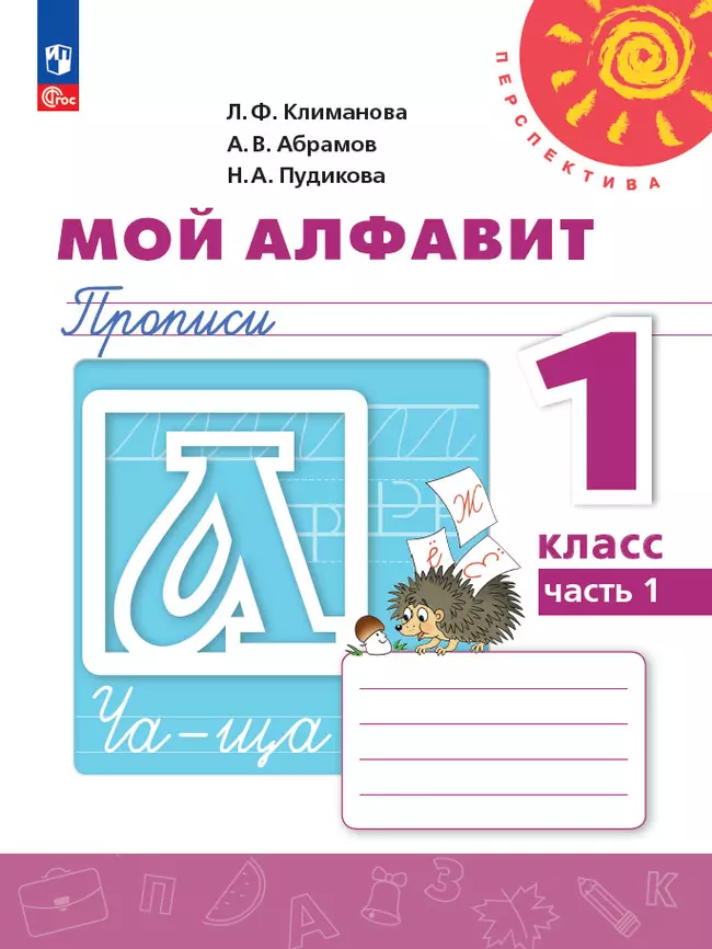 Мой алфавит 1 класс пудикова