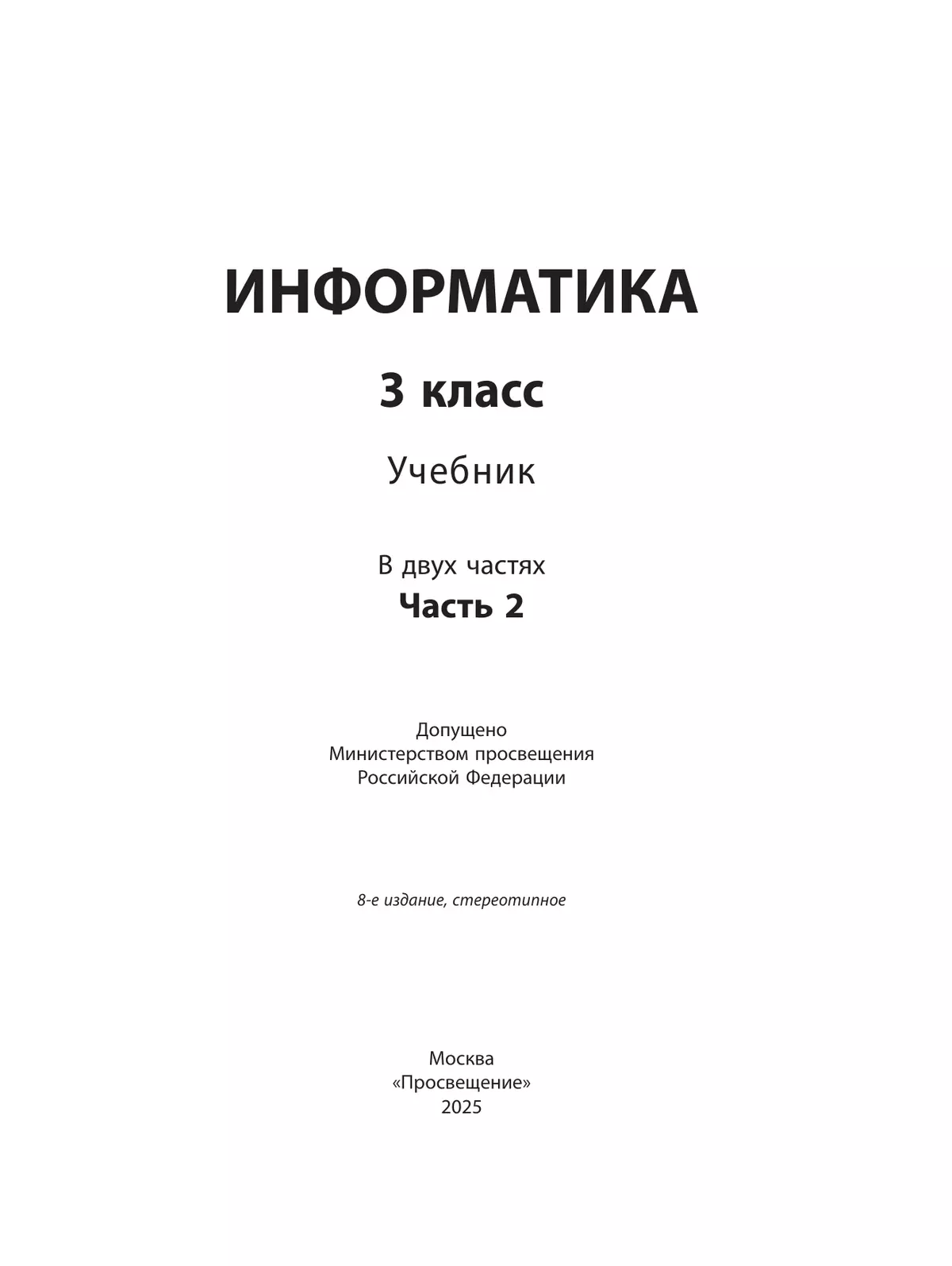 Информатика. 3 класс. Учебник. В 2 частях. Часть 2 10