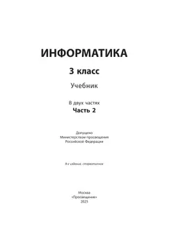 Информатика. 3 класс. Учебник. В 2 частях. Часть 2 12