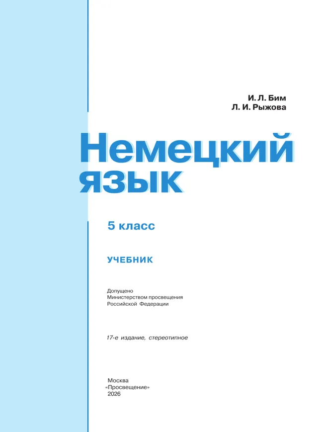 Немецкий язык. 5 класс. Учебник 18
