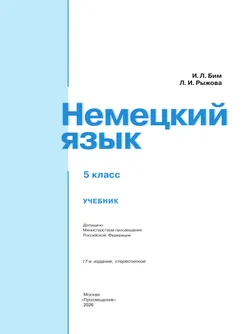 Немецкий язык. 5 класс. Учебник 18