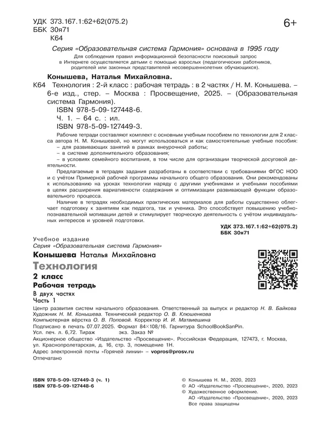 Технология. Рабочая тетрадь. 2 класс. В 2 ч. Ч. 1 4 Технология. Рабочая тетрадь. 2 класс. В 2 ч. Ч. 1 4