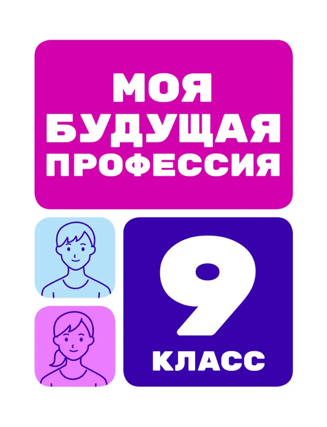 Моя будущая профессия. 9 класс 1