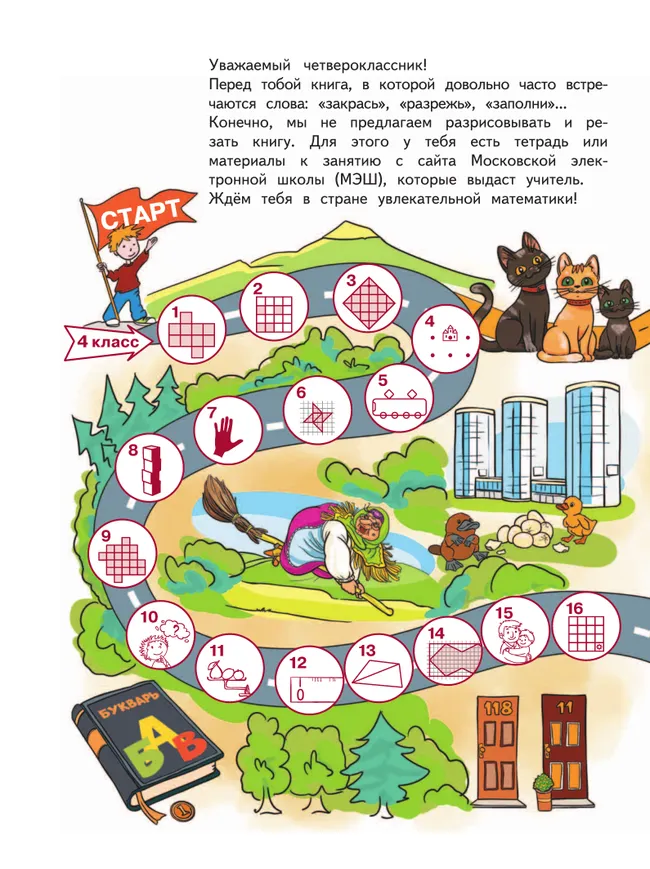 Занимательная математика юного москвича. 4 класс 8 Занимательная математика юного москвича. 4 класс 8