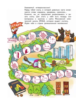 Занимательная математика юного москвича. 4 класс 8