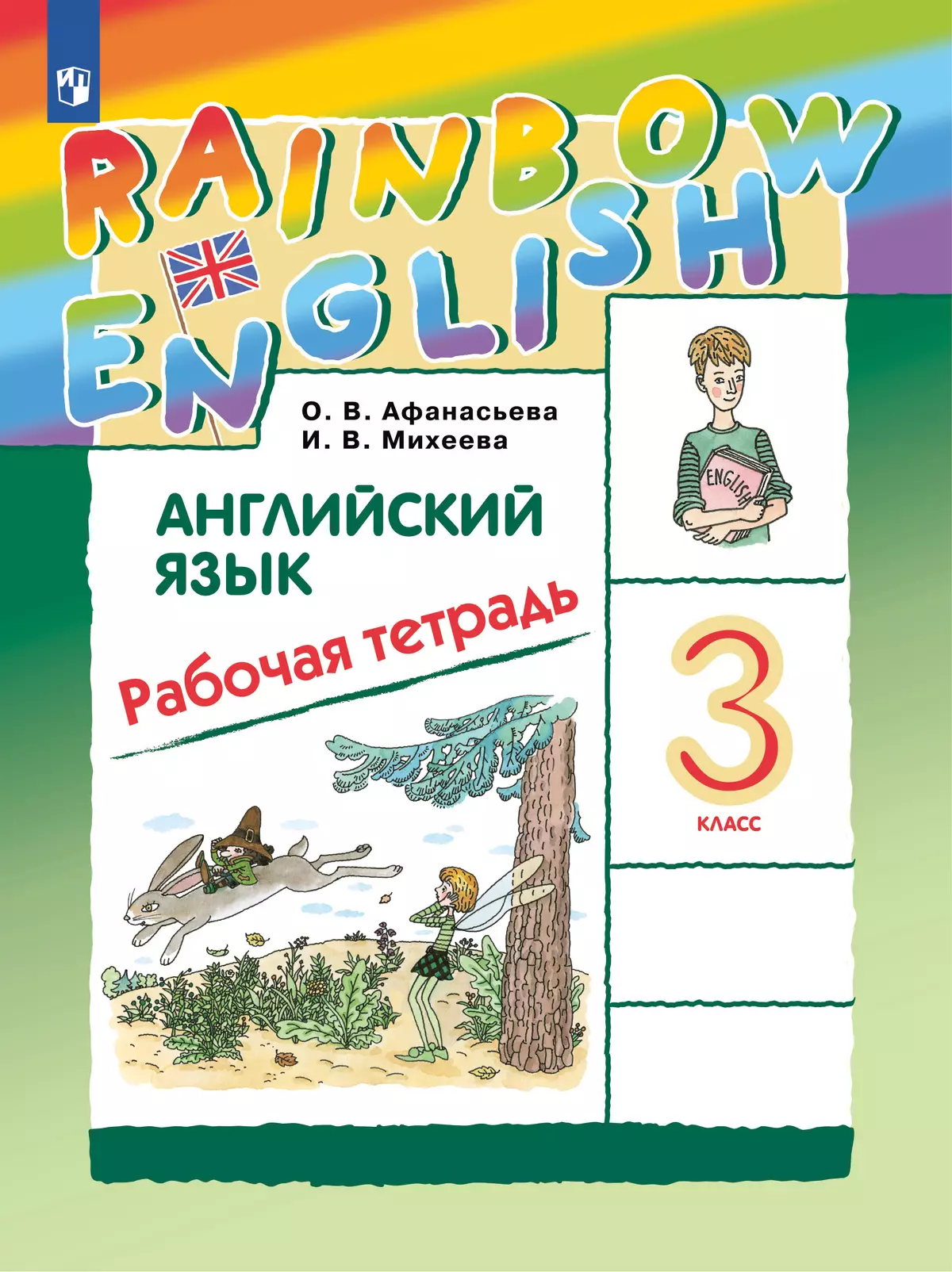 Английский язык. Рабочая тетрадь. 3 класс 1