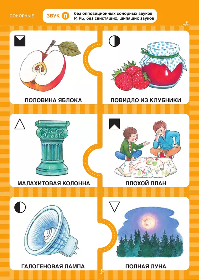 Дружу со звуками, говорю правильно! Л, ЛЬ, Р, РЬ . КОМПЛЕКТ логопедических игровых карточек для автоматизации звуков в сочетаниях слов 25 Дружу со звуками, говорю правильно! Л, ЛЬ, Р, РЬ . КОМПЛЕКТ логопедических игровых карточек для автоматизации звуков в сочетаниях слов 25