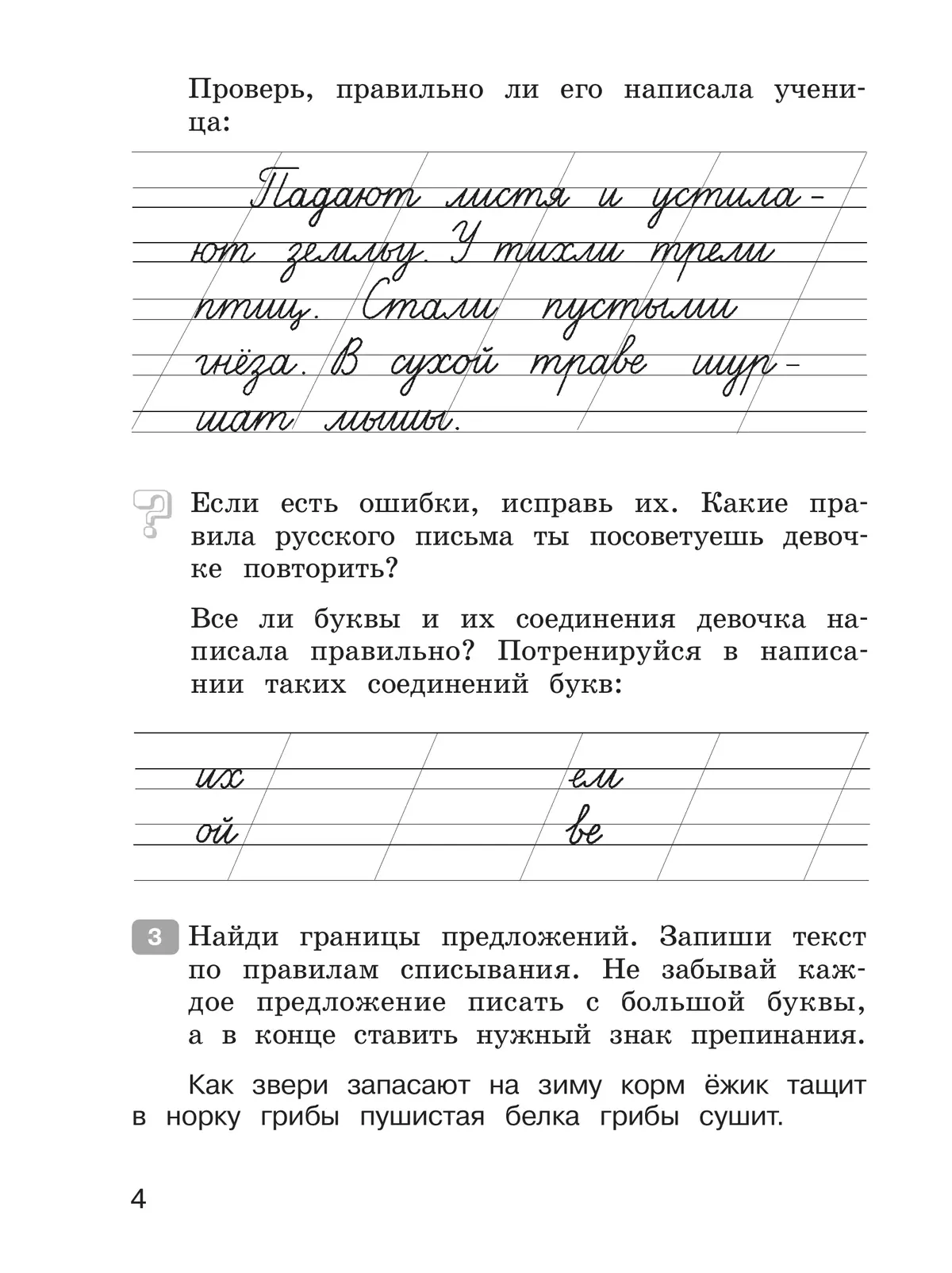 Рабочая тетрадь по русскому языку. 2 кл.: В 2 ч. Ч.1 Ломакович С.В., Тимченко Л.И. 8