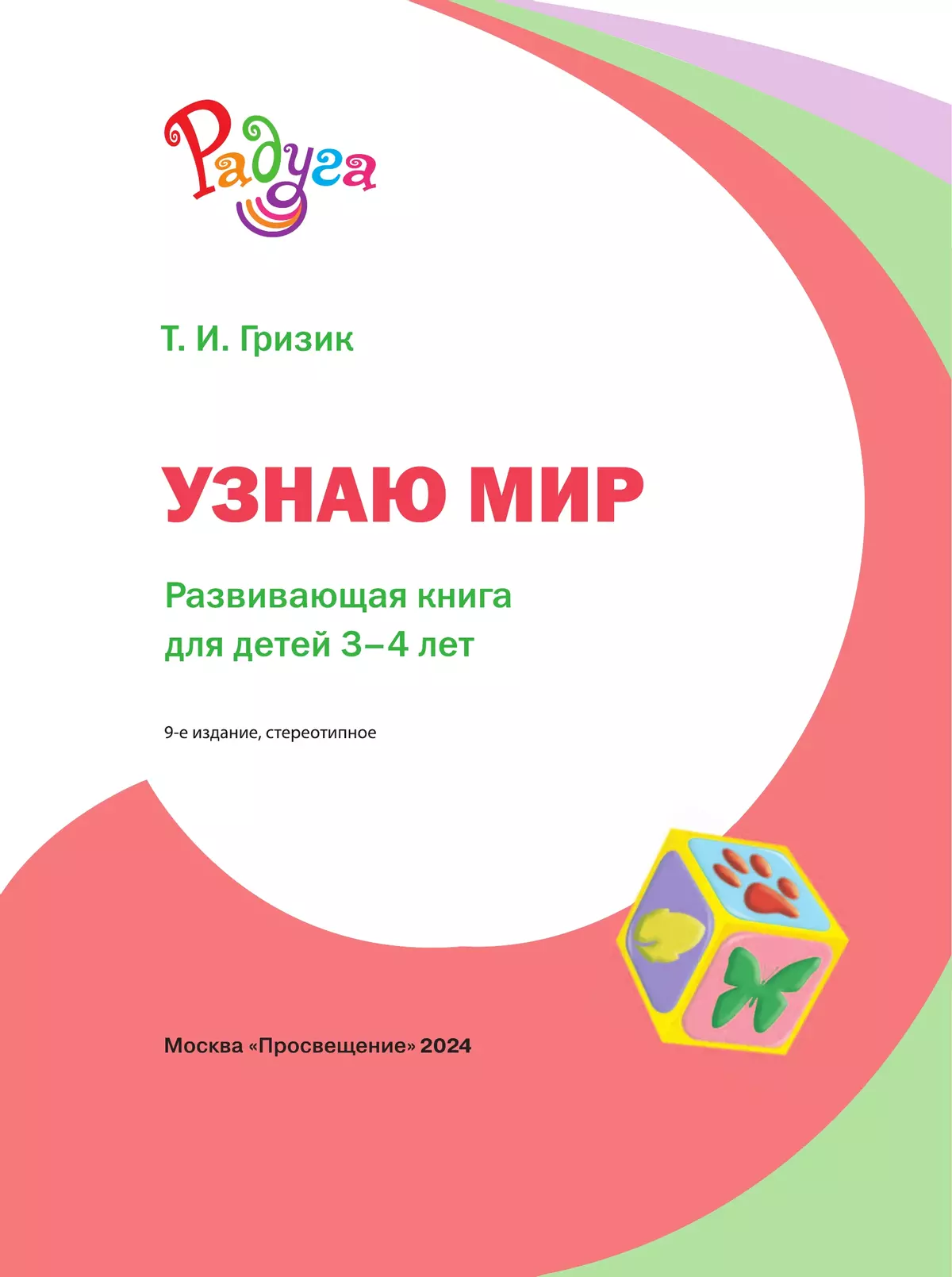 Узнаю мир. Развивающая книга для детей 3-4 лет 10 Узнаю мир. Развивающая книга для детей 3-4 лет 10