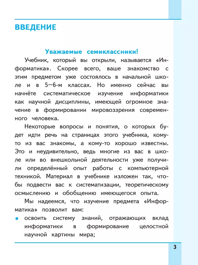 Информатика. 7 класс. Учебное пособие. В 3 ч. Часть 1 (для слабовидящих обучающихся) 21 Информатика. 7 класс. Учебное пособие. В 3 ч. Часть 1 (для слабовидящих обучающихся) 21
