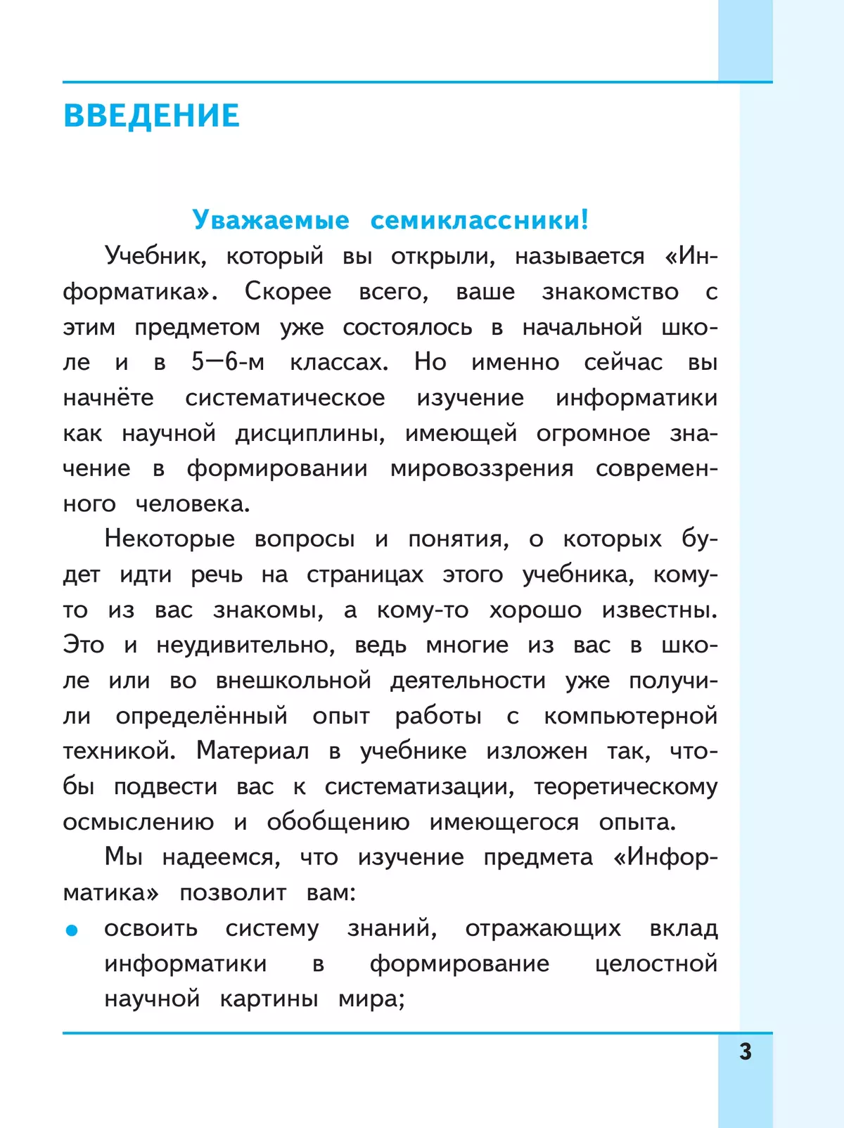 Информатика. 7 класс. Учебное пособие. В 3 ч. Часть 1 (для слабовидящих обучающихся) 21