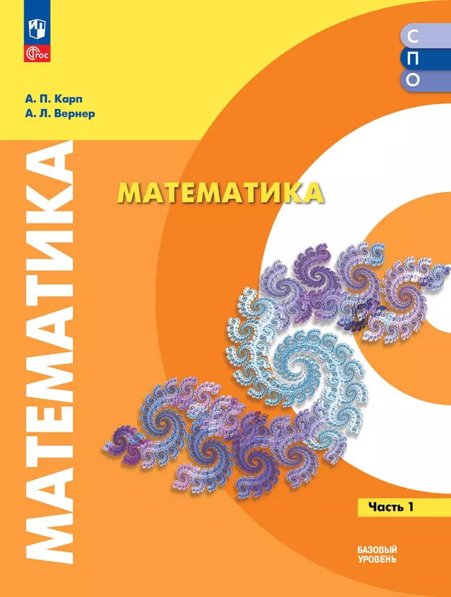 Математика. Базовый уровень. Учебное пособие для СПО. В 2 частях. Часть 1 1 Математика. Базовый уровень. Учебное пособие для СПО. В 2 частях. Часть 1 1