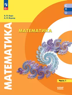 Математика. Базовый уровень. Учебное пособие для СПО. В 2 частях. Часть 1 1