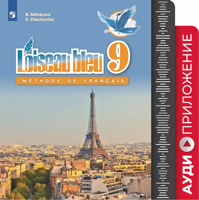 Французский язык. Второй иностранный язык. 9 класс. Аудиоприложение к учебнику «Синяя птица» 1