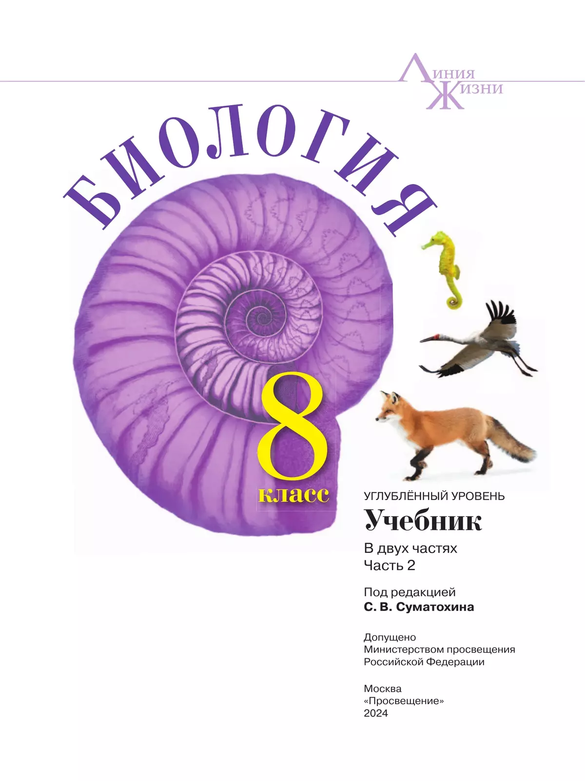Биология.  8 класс. Углублённый уровень. В 2 ч. Часть 2. Учебник 23