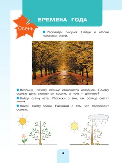 Мир природы и человека. 4 класс. Учебник. В 2 частях. Часть 1 (для обучающихся с интеллектуальными нарушениями) 5