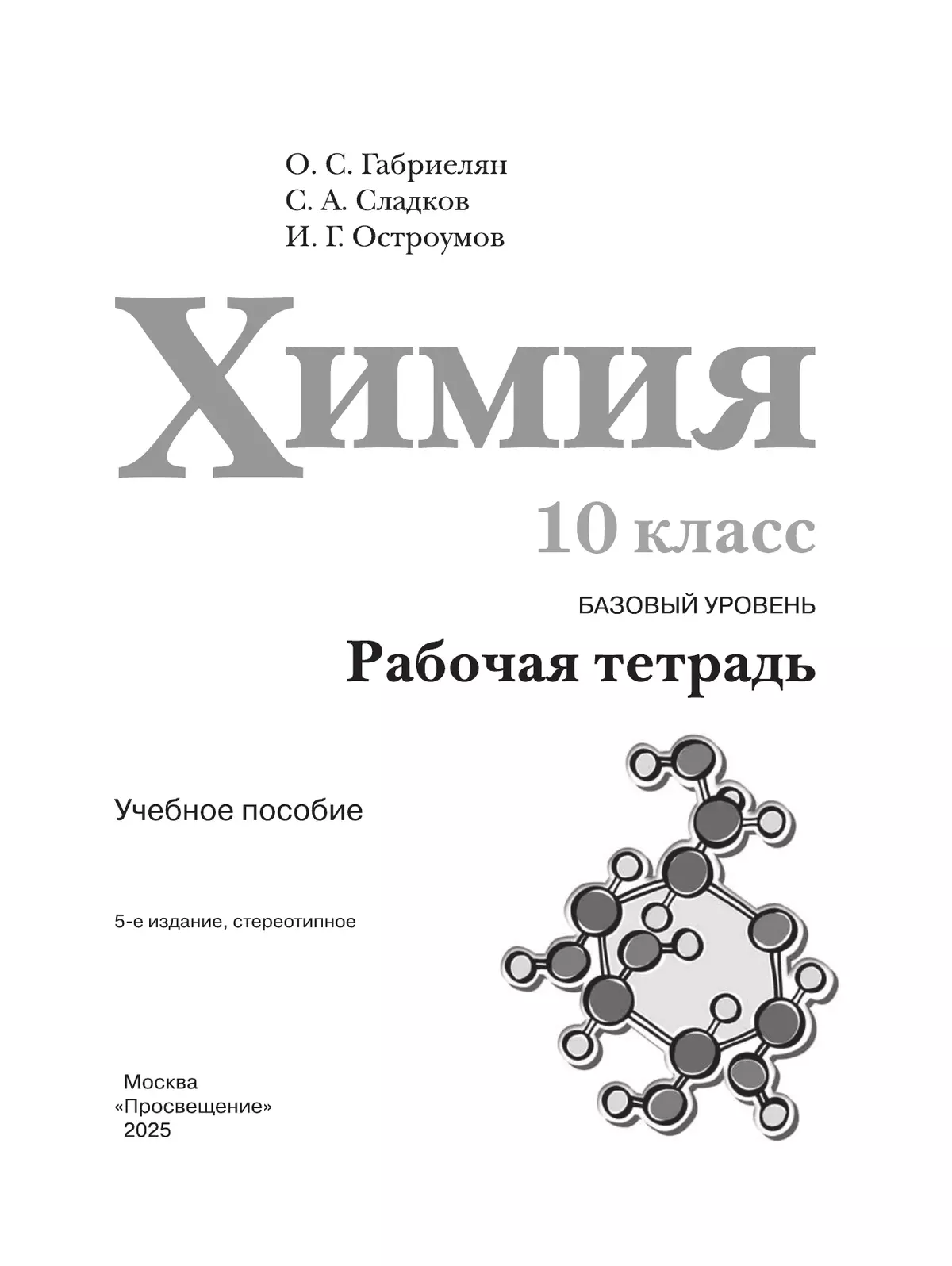 Химия. Рабочая тетрадь. 10 класс. Базовый уровень 10